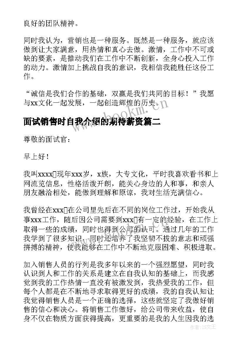 最新面试销售时自我介绍的期待薪资(模板8篇)