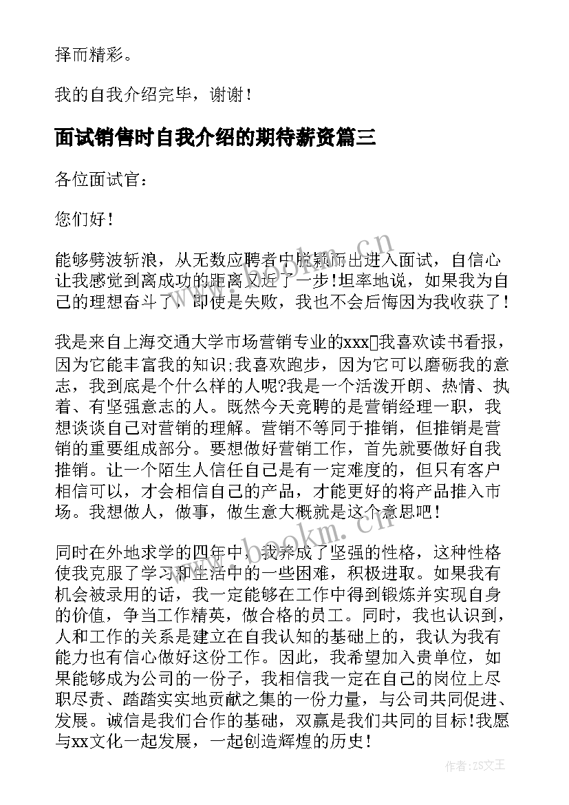 最新面试销售时自我介绍的期待薪资(模板8篇)