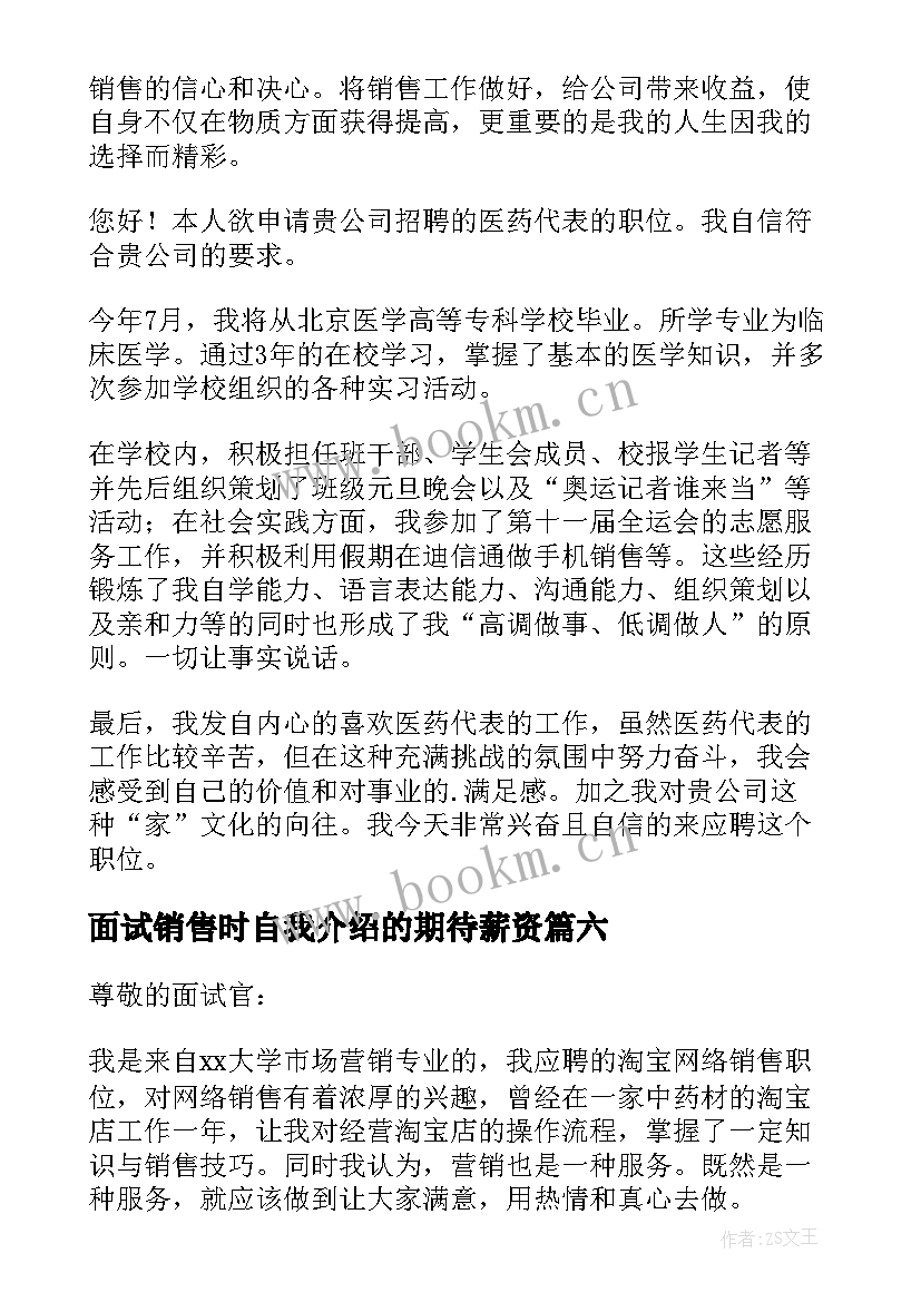 最新面试销售时自我介绍的期待薪资(模板8篇)