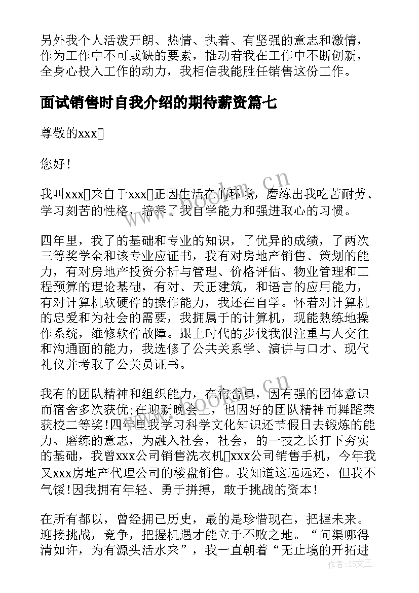 最新面试销售时自我介绍的期待薪资(模板8篇)