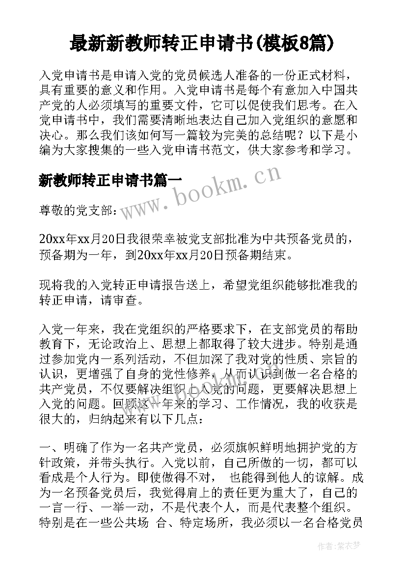 最新新教师转正申请书(模板8篇)