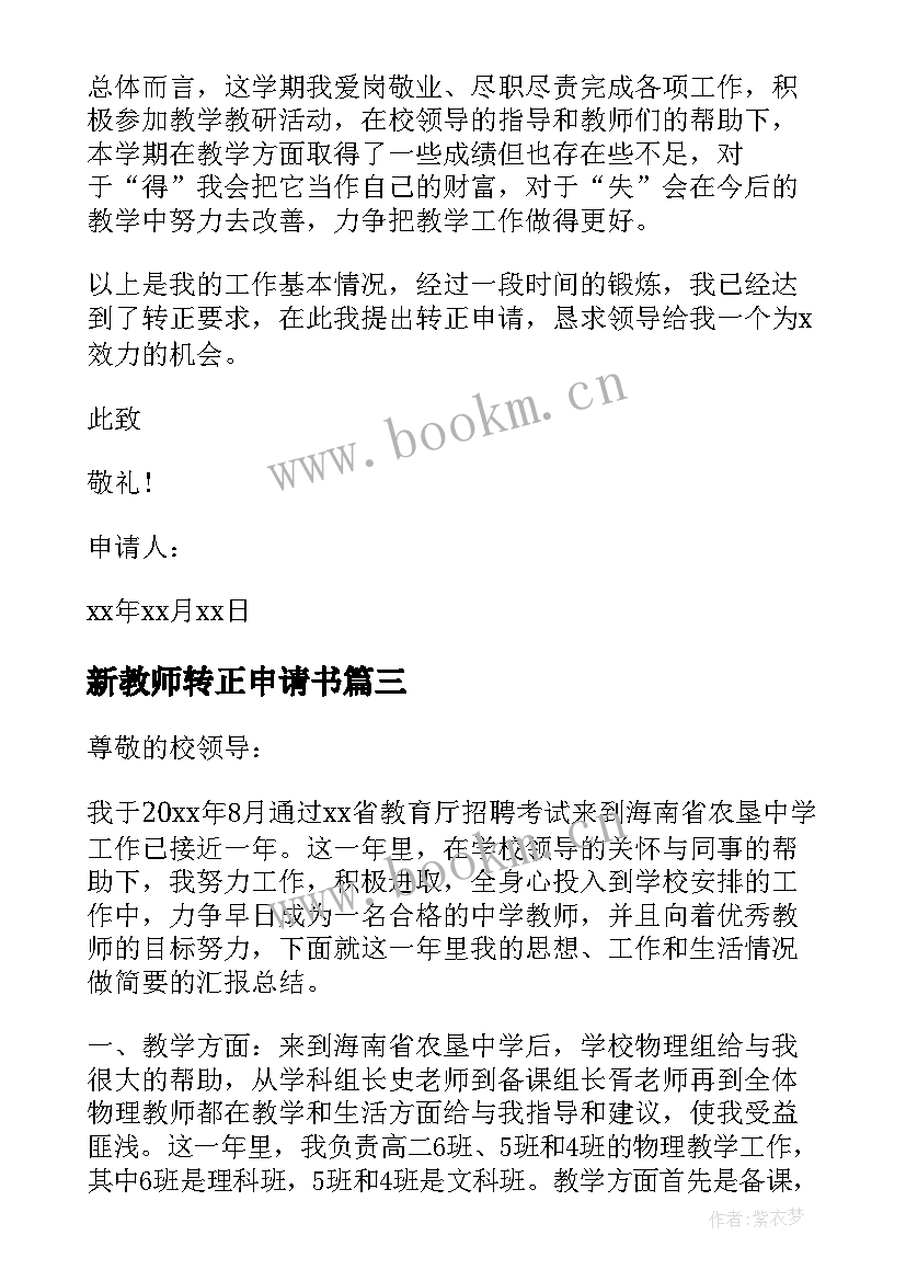 最新新教师转正申请书(模板8篇)