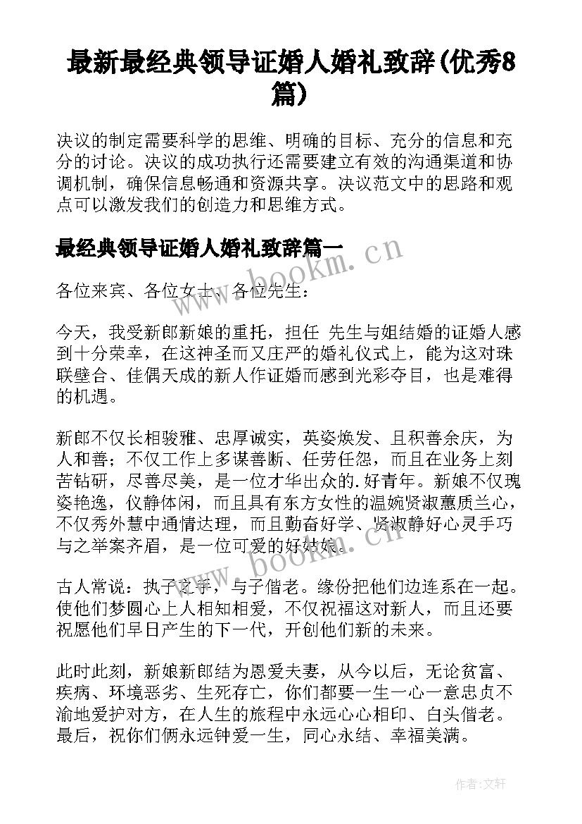 最新最经典领导证婚人婚礼致辞(优秀8篇)