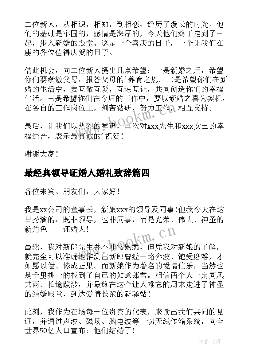 最新最经典领导证婚人婚礼致辞(优秀8篇)