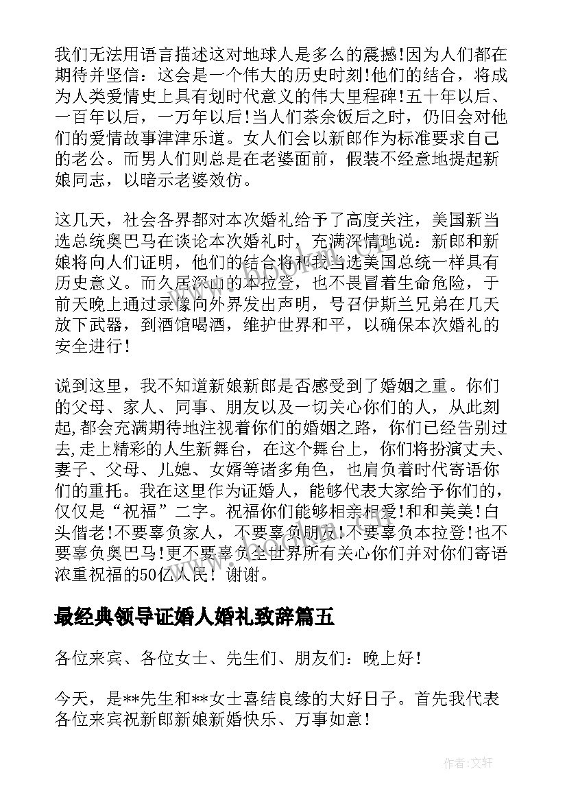 最新最经典领导证婚人婚礼致辞(优秀8篇)