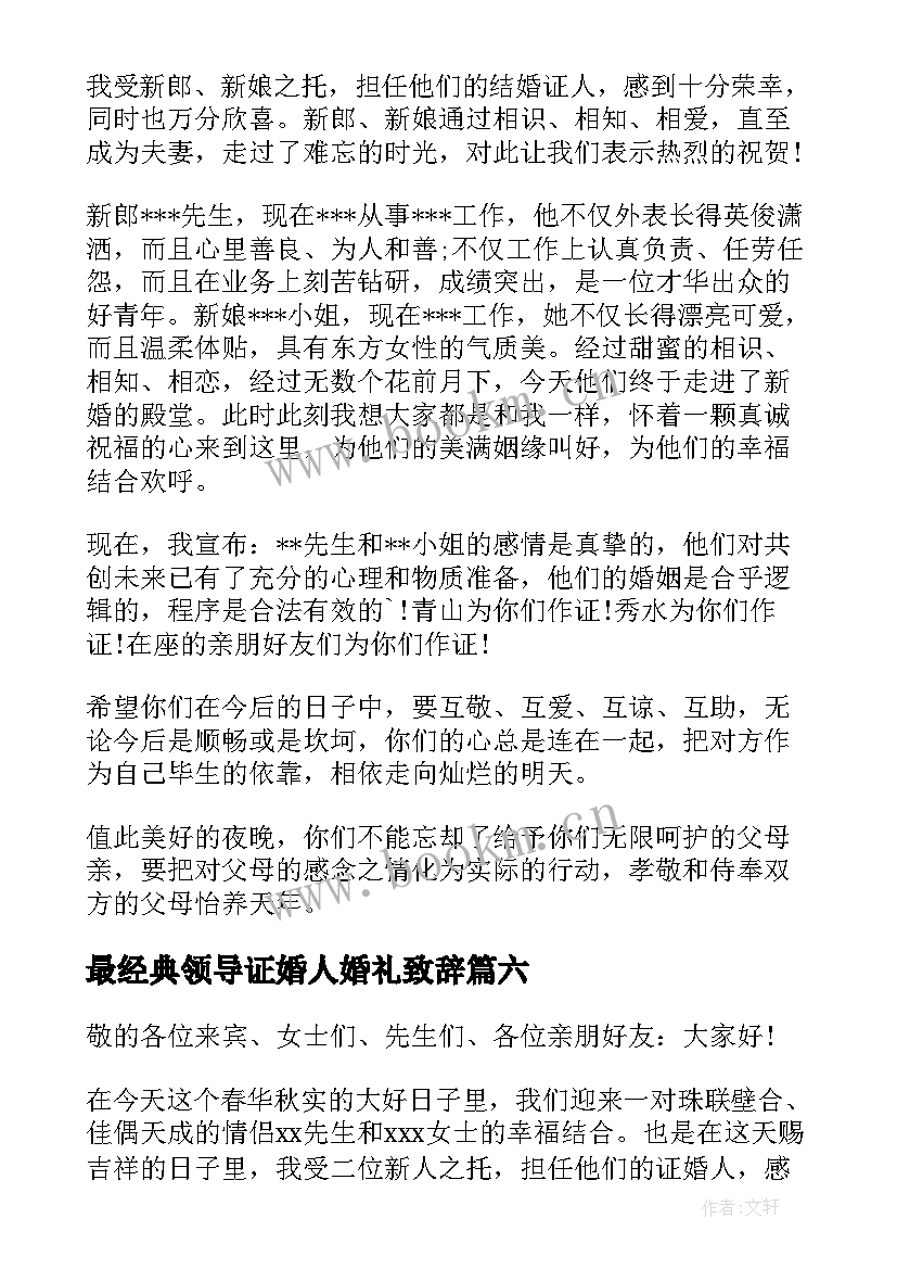 最新最经典领导证婚人婚礼致辞(优秀8篇)