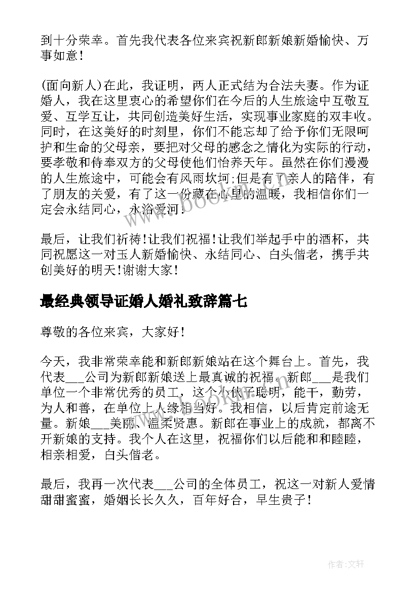 最新最经典领导证婚人婚礼致辞(优秀8篇)