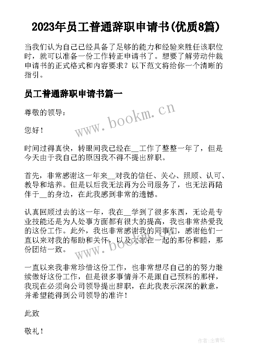 2023年员工普通辞职申请书(优质8篇)