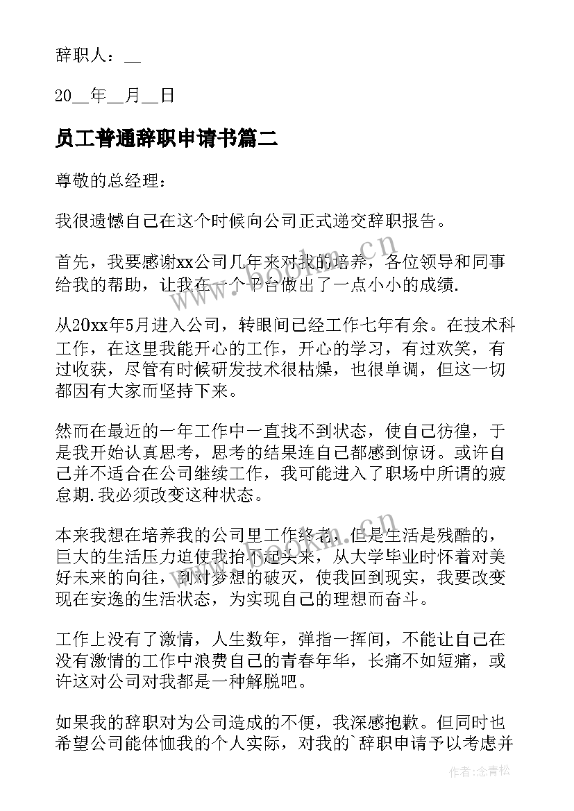 2023年员工普通辞职申请书(优质8篇)