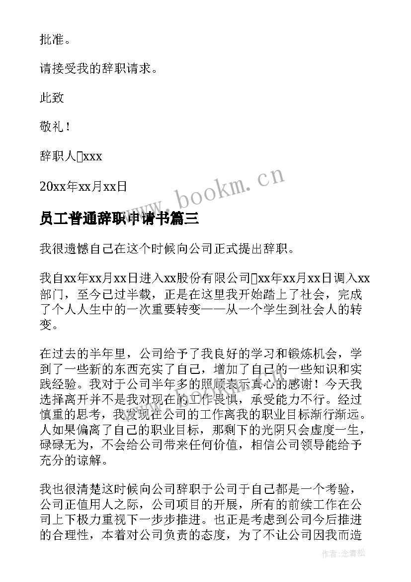 2023年员工普通辞职申请书(优质8篇)