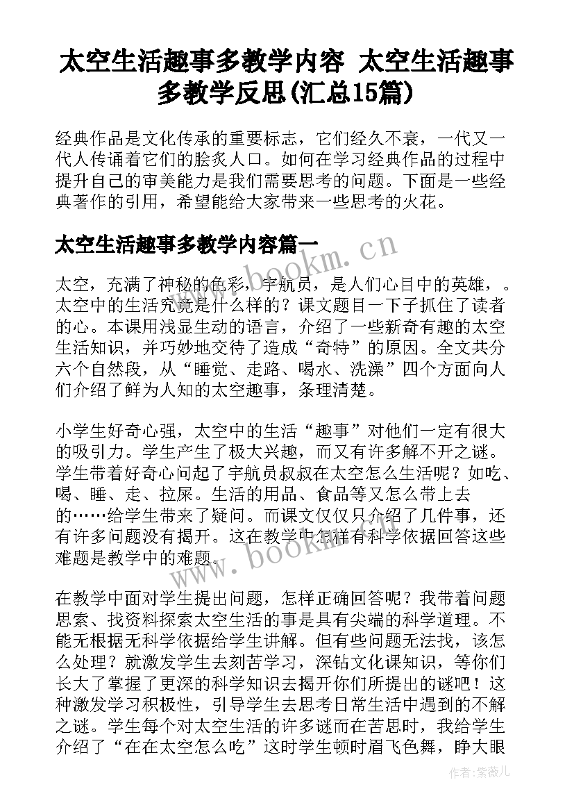 太空生活趣事多教学内容 太空生活趣事多教学反思(汇总15篇)