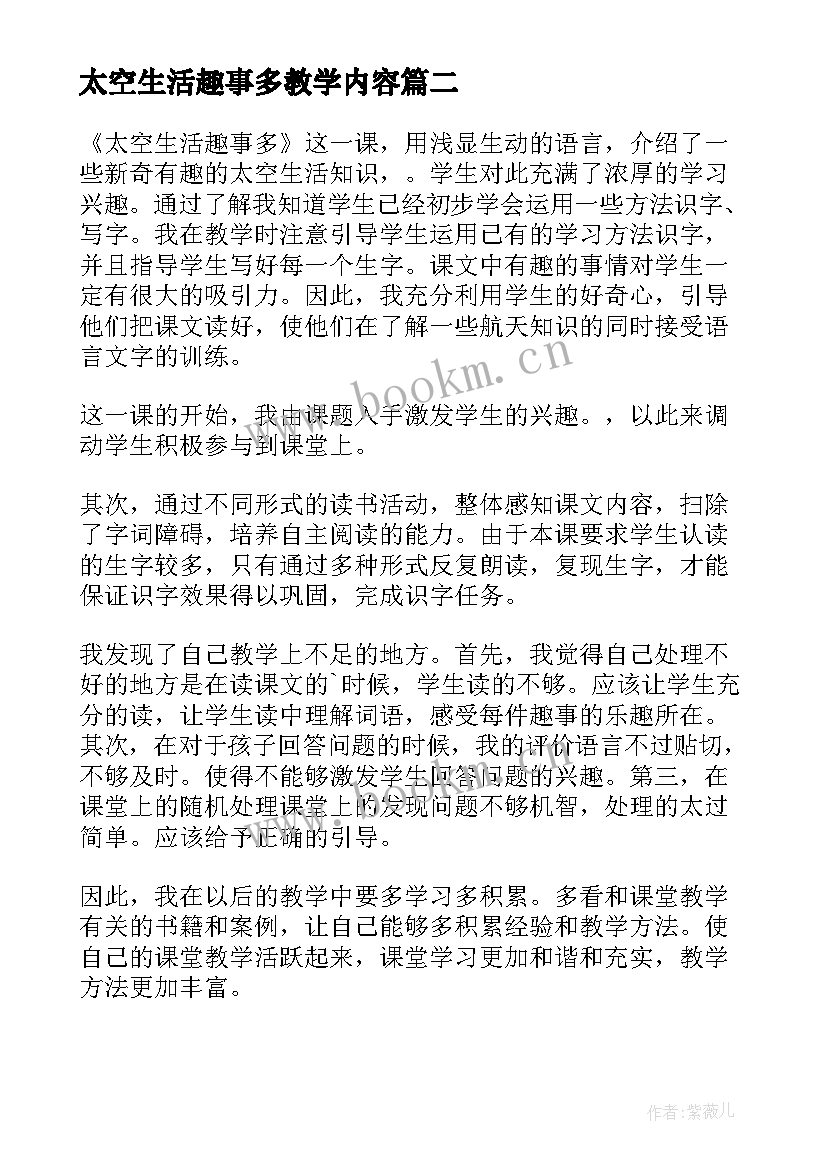 太空生活趣事多教学内容 太空生活趣事多教学反思(汇总15篇)