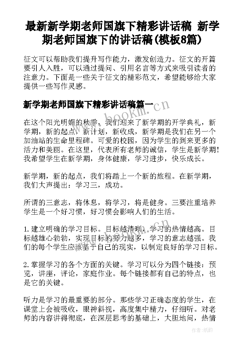 最新新学期老师国旗下精彩讲话稿 新学期老师国旗下的讲话稿(模板8篇)