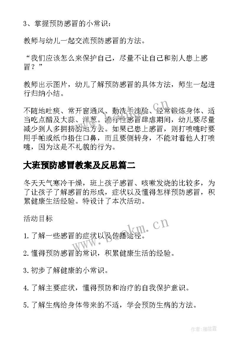 大班预防感冒教案及反思 预防感冒大班教案(通用8篇)