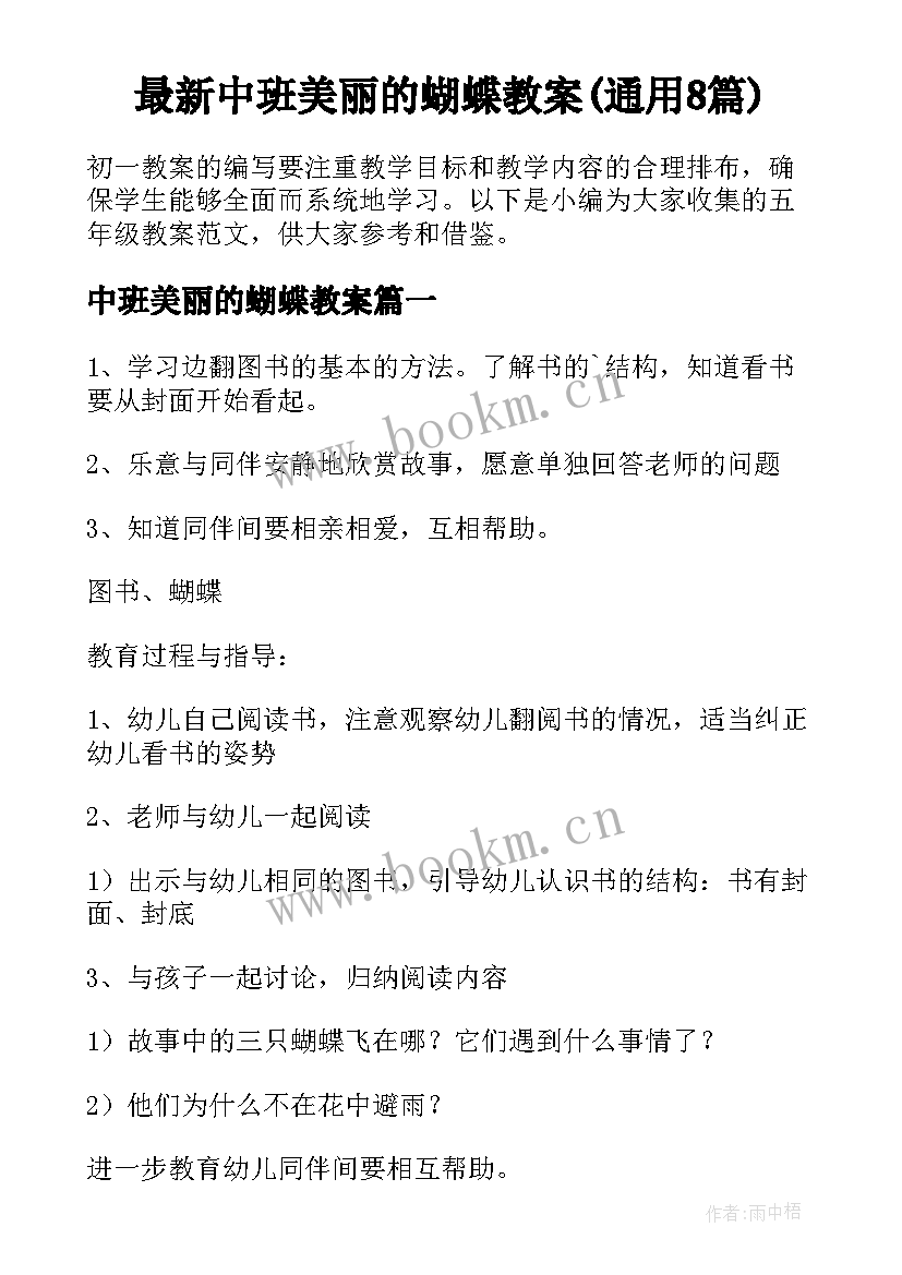 最新中班美丽的蝴蝶教案(通用8篇)