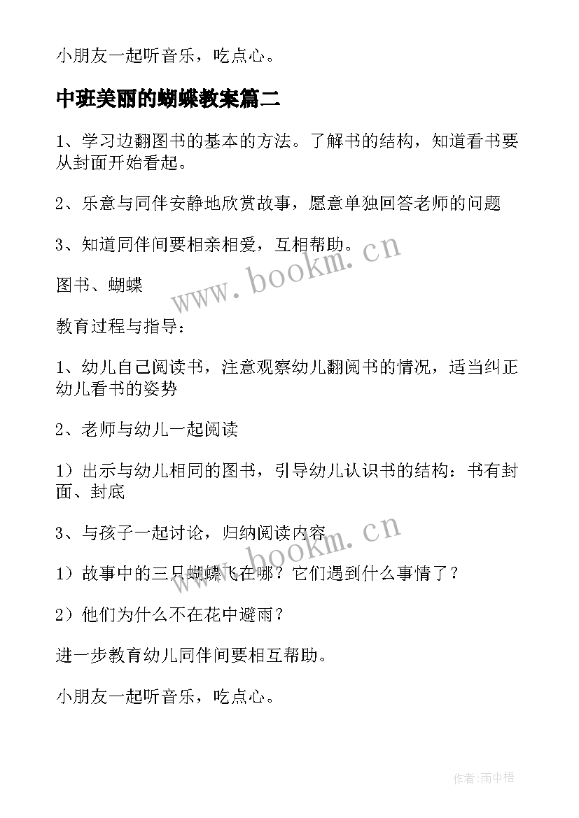 最新中班美丽的蝴蝶教案(通用8篇)