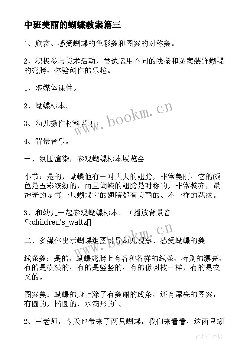 最新中班美丽的蝴蝶教案(通用8篇)