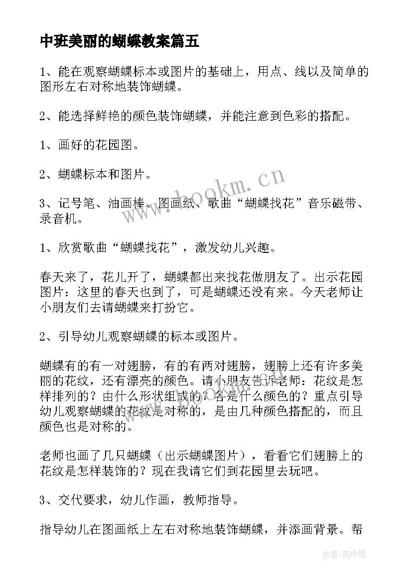 最新中班美丽的蝴蝶教案(通用8篇)