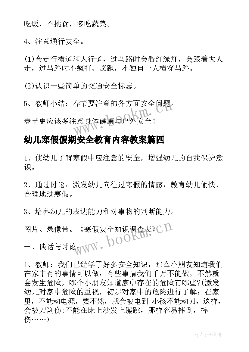 2023年幼儿寒假假期安全教育内容教案(优秀8篇)