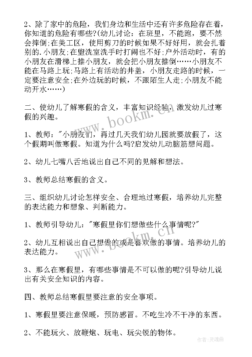 2023年幼儿寒假假期安全教育内容教案(优秀8篇)