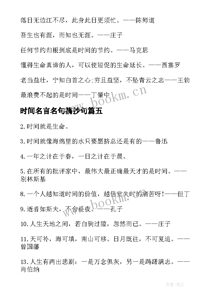 2023年时间名言名句摘抄句 珍惜时间的名言名句摘抄(实用15篇)