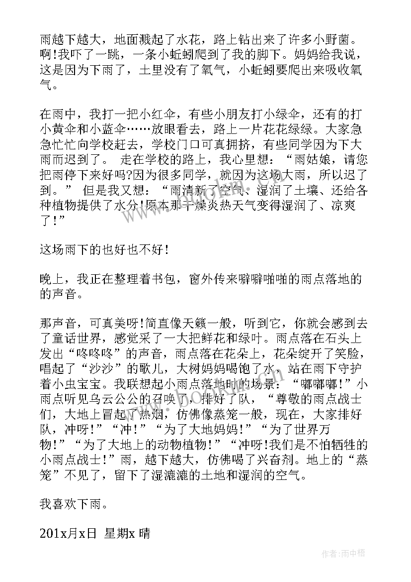 最新下雨四年级日记出来 四年级星期天下雨了日记(模板8篇)