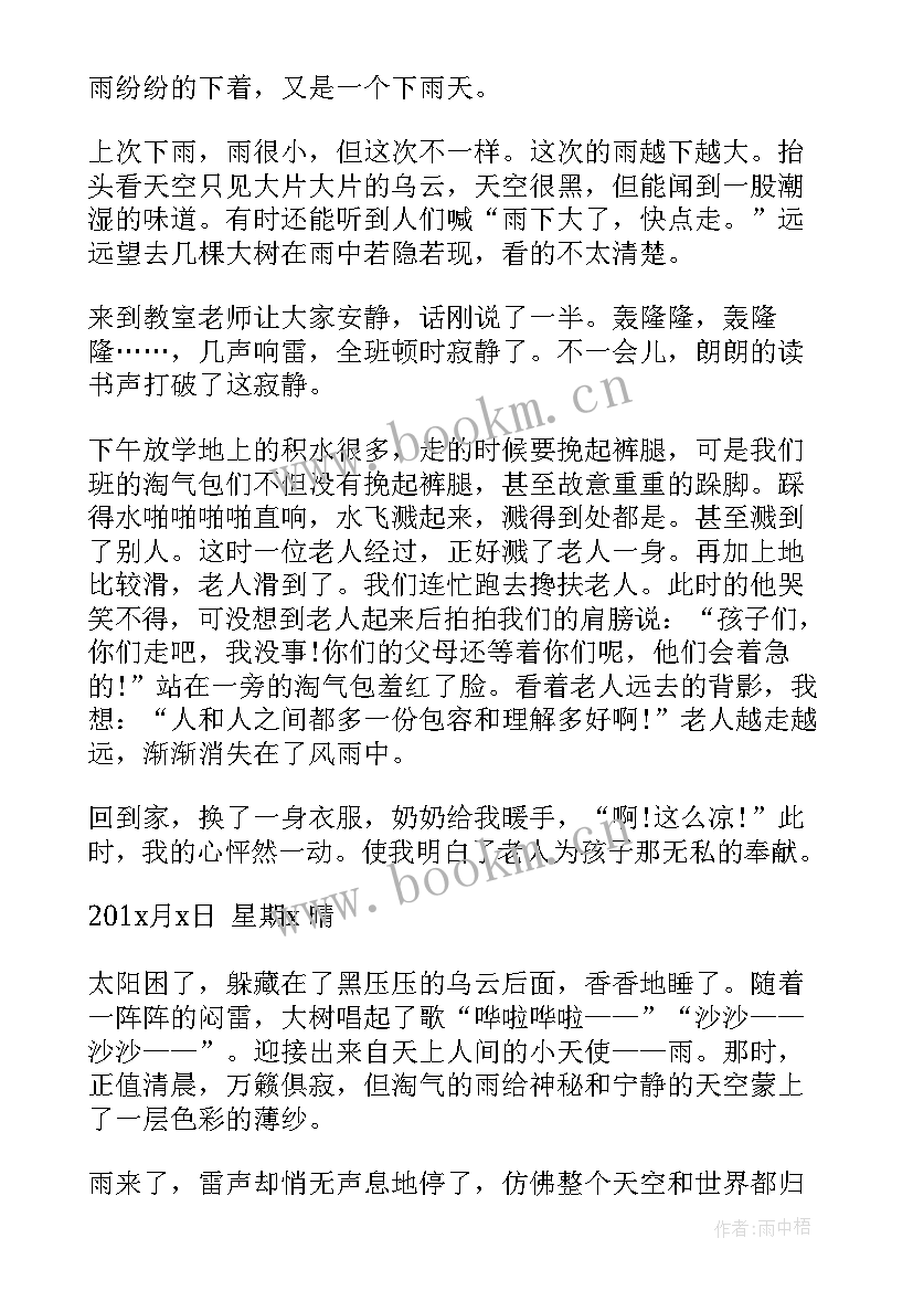 最新下雨四年级日记出来 四年级星期天下雨了日记(模板8篇)