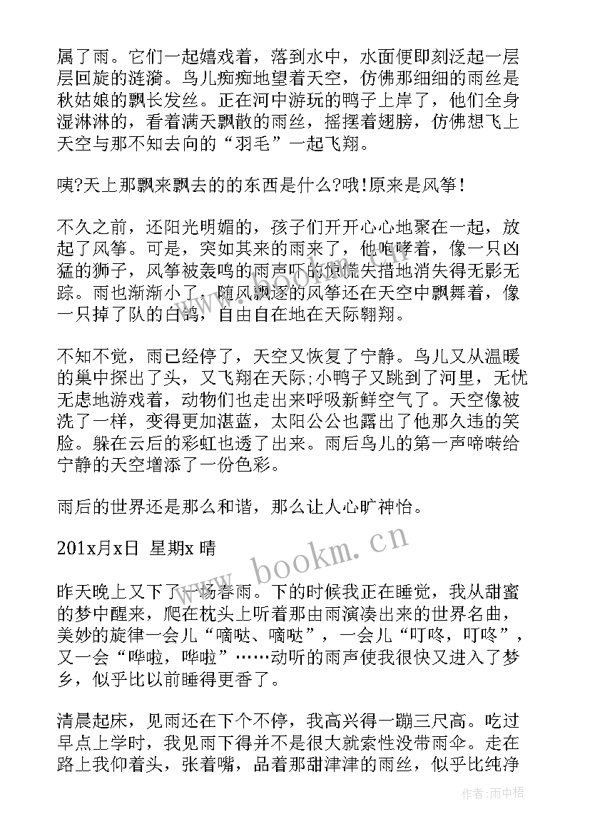 最新下雨四年级日记出来 四年级星期天下雨了日记(模板8篇)