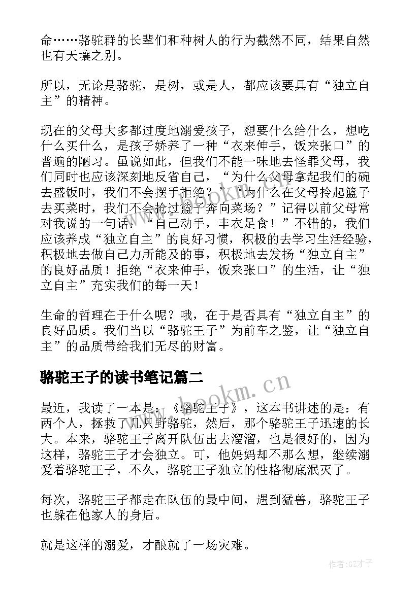 骆驼王子的读书笔记(大全8篇)