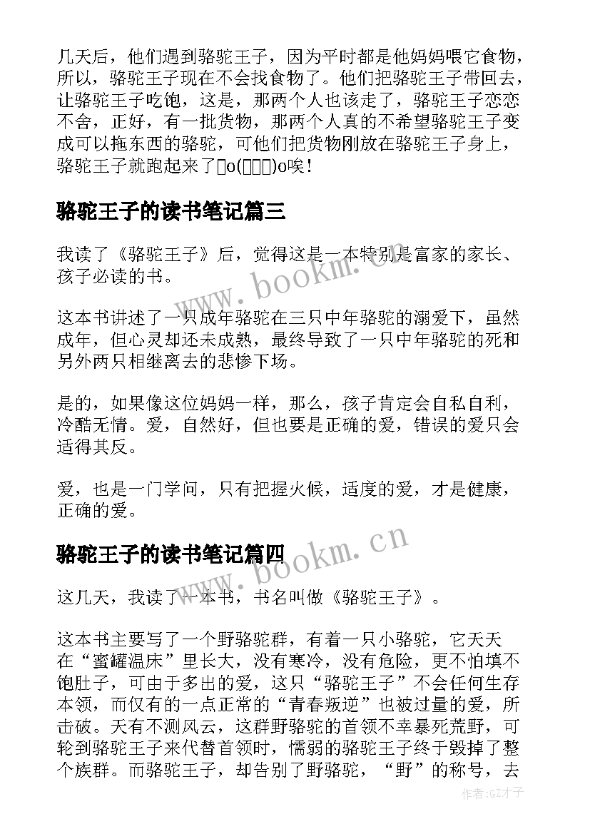 骆驼王子的读书笔记(大全8篇)