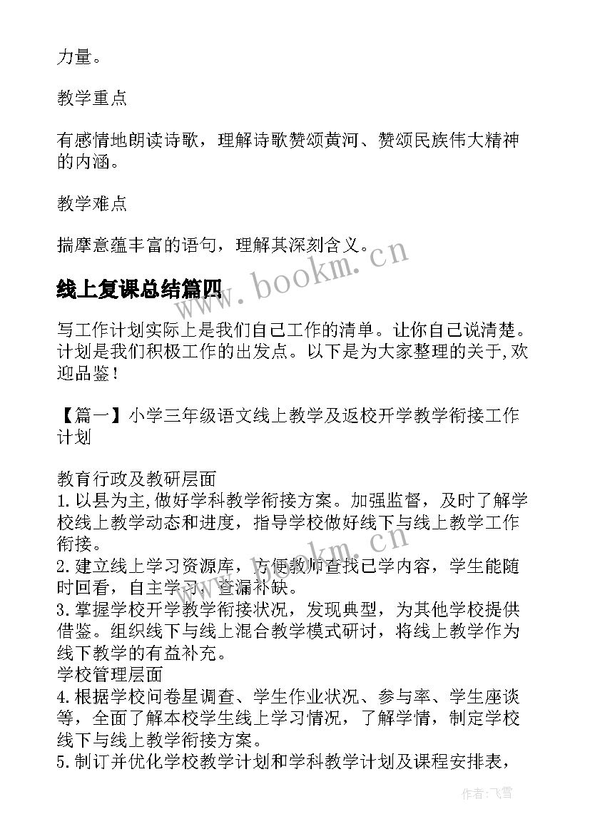 最新线上复课总结(汇总7篇)