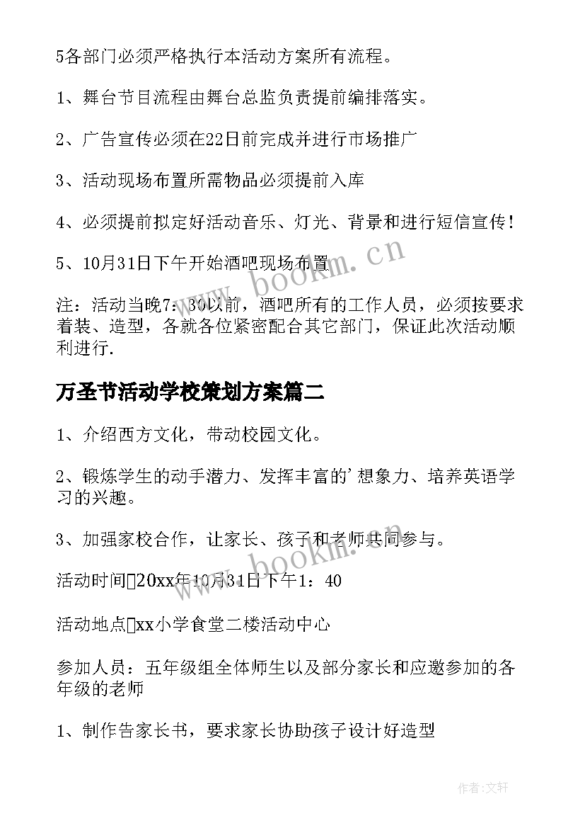 2023年万圣节活动学校策划方案 万圣节活动策划万圣节活动策划(通用16篇)