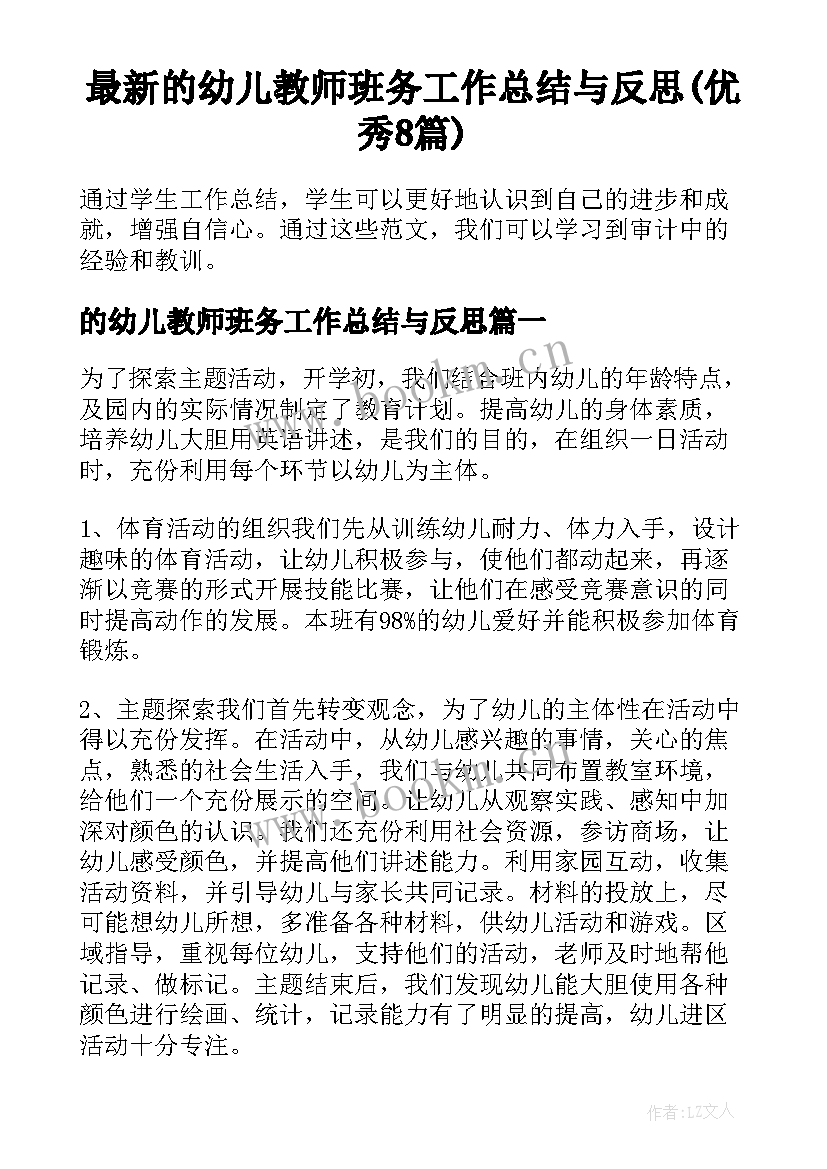 最新的幼儿教师班务工作总结与反思(优秀8篇)