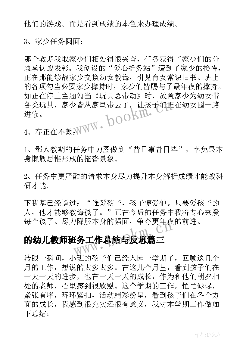 最新的幼儿教师班务工作总结与反思(优秀8篇)