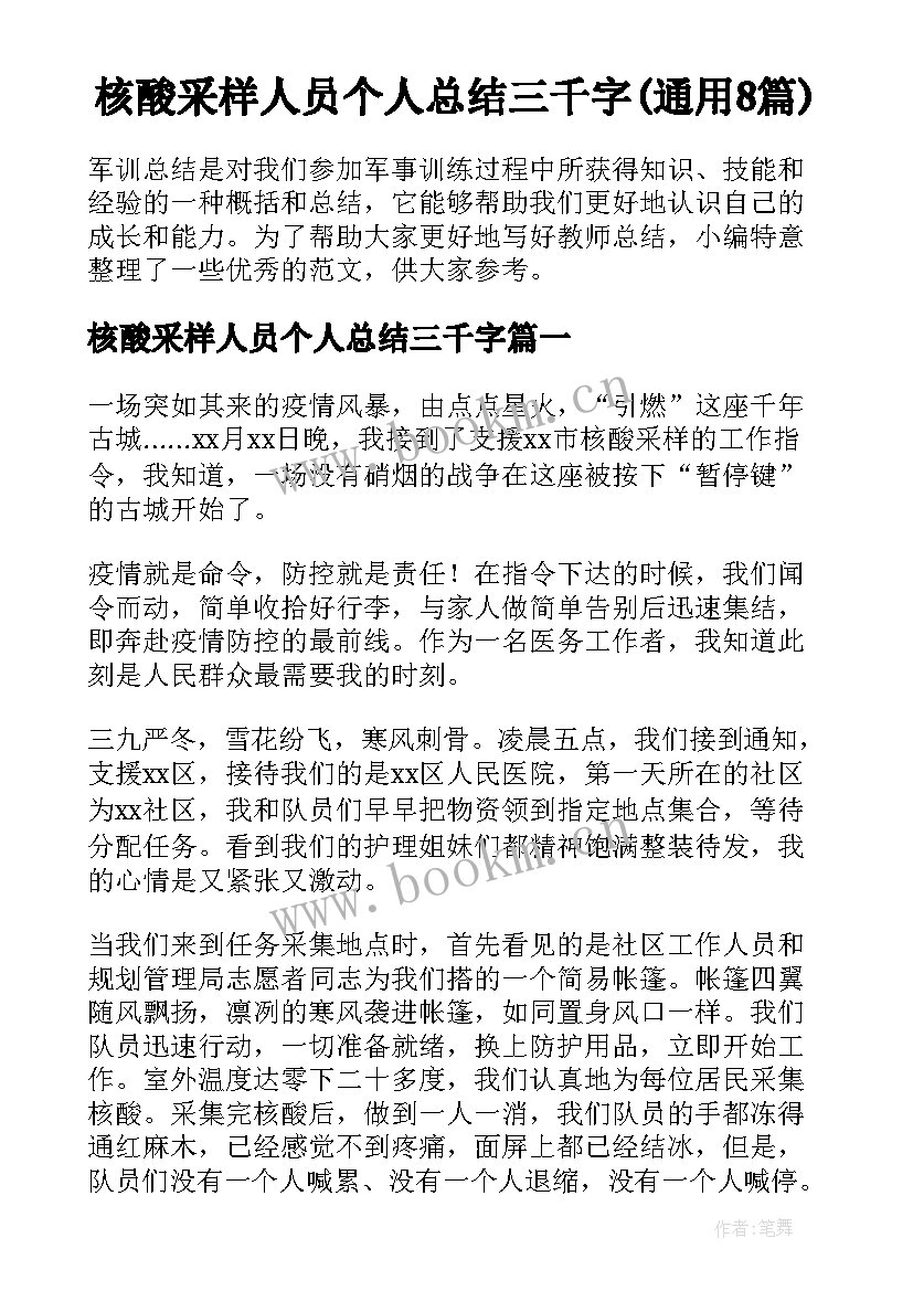 核酸采样人员个人总结三千字(通用8篇)