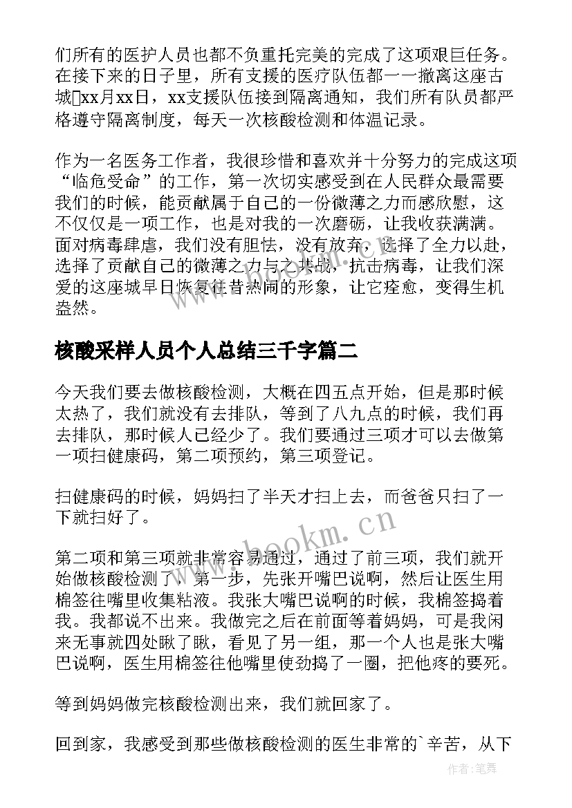 核酸采样人员个人总结三千字(通用8篇)