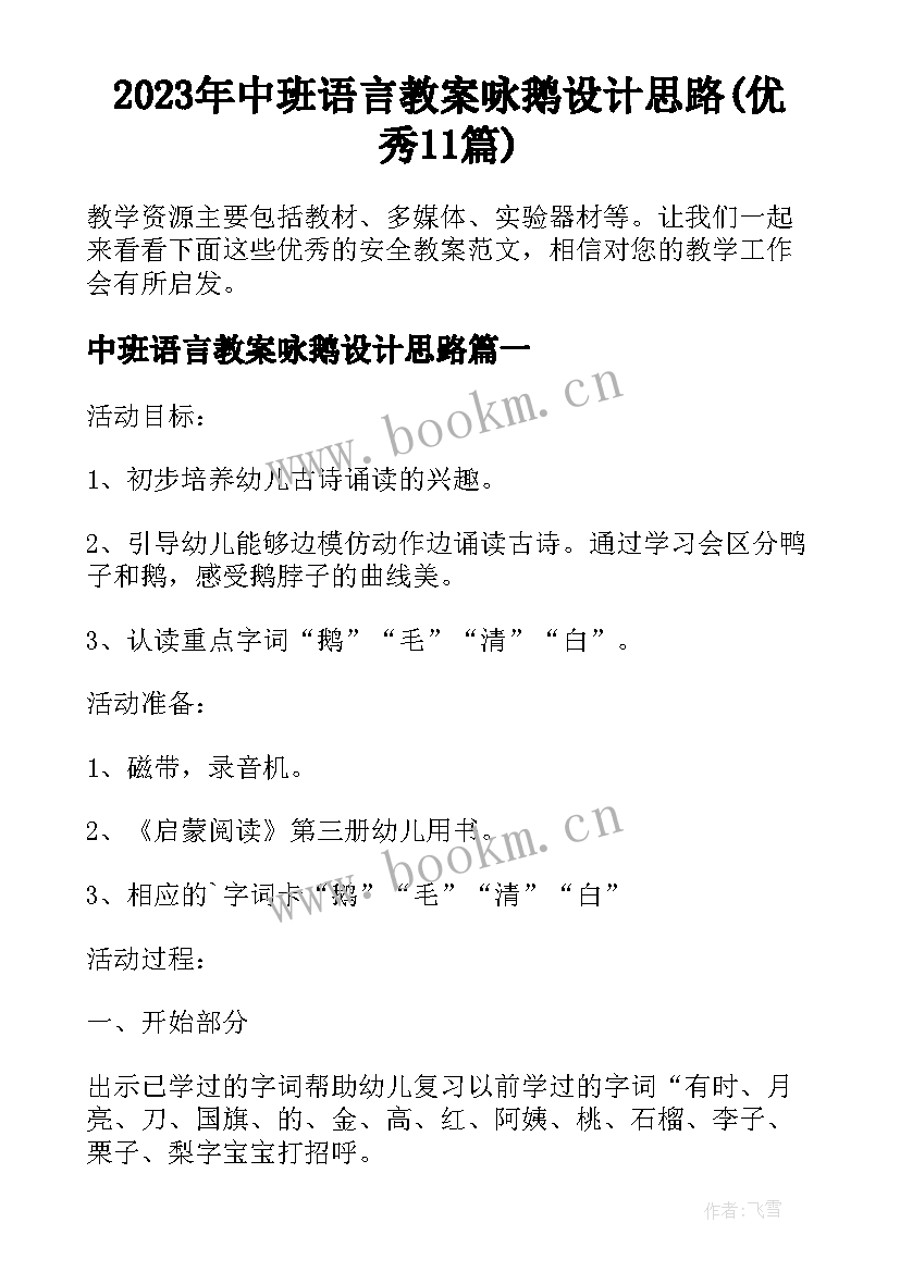 2023年中班语言教案咏鹅设计思路(优秀11篇)