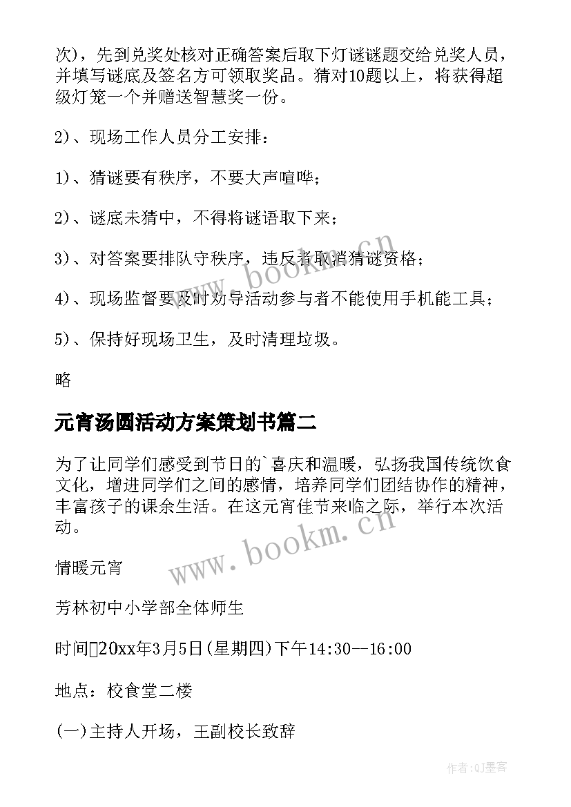 最新元宵汤圆活动方案策划书(优质10篇)