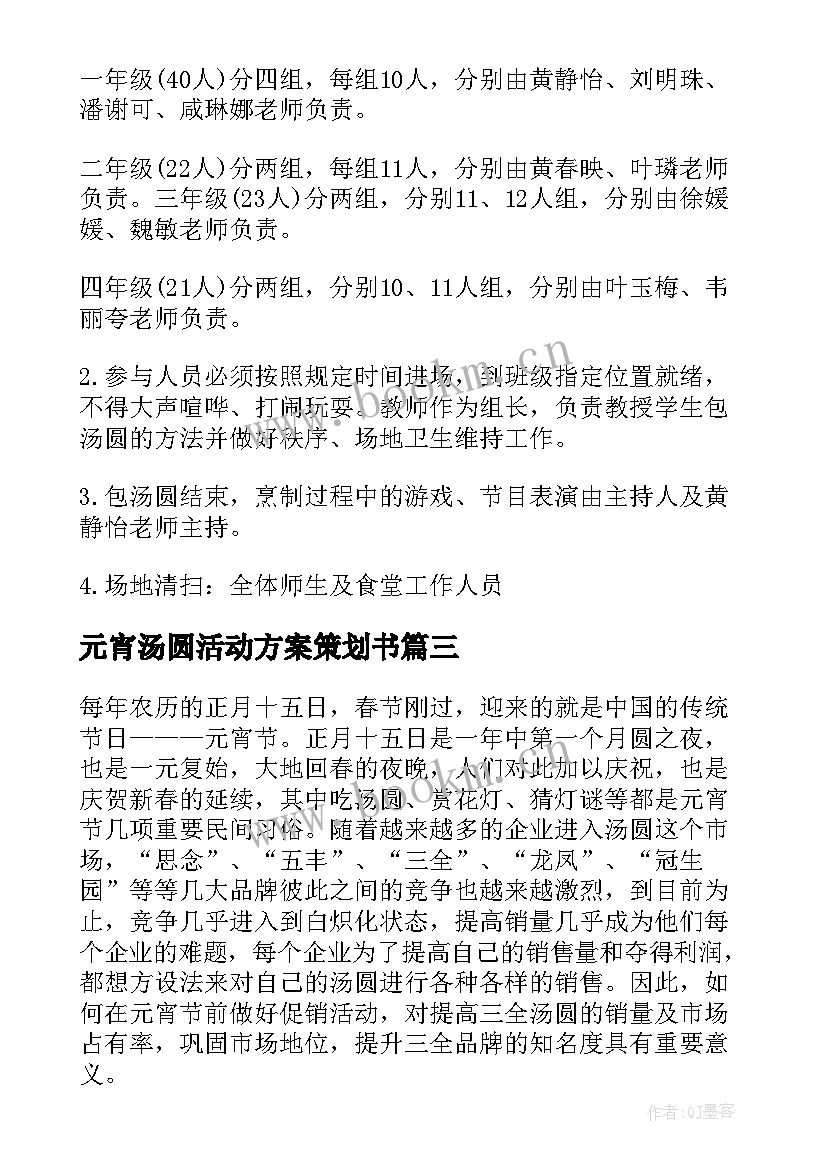 最新元宵汤圆活动方案策划书(优质10篇)