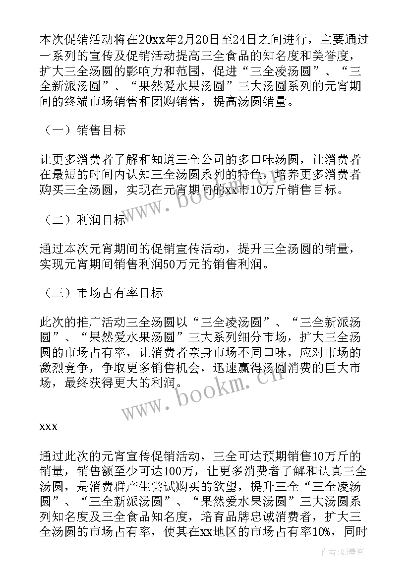 最新元宵汤圆活动方案策划书(优质10篇)