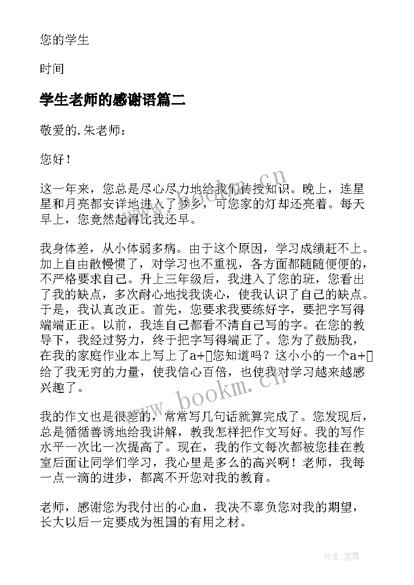 学生老师的感谢语 学生给老师感谢信(精选12篇)