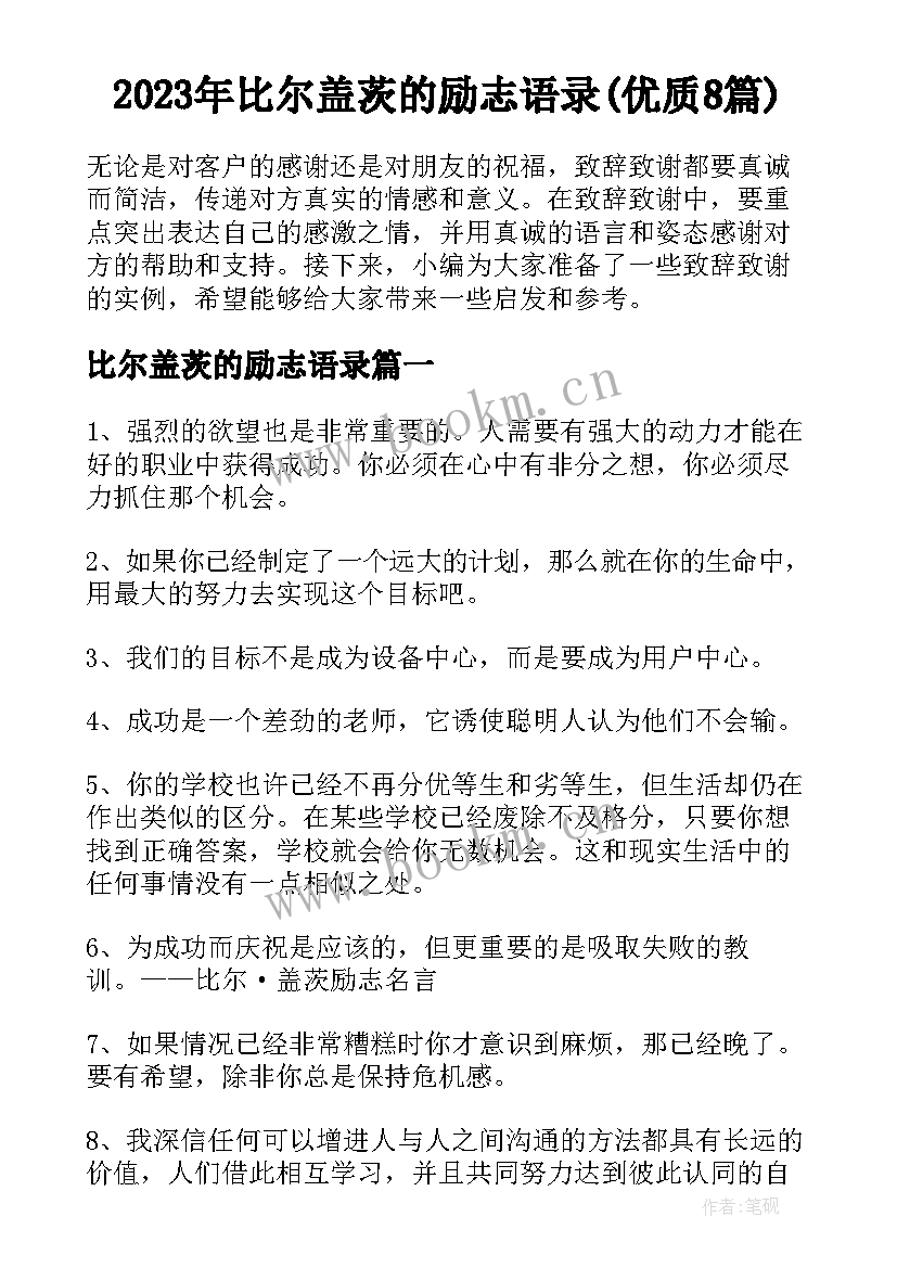 2023年比尔盖茨的励志语录(优质8篇)