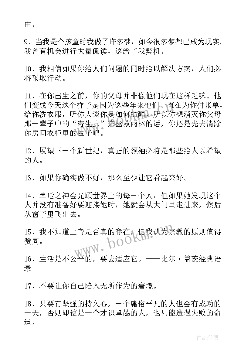 2023年比尔盖茨的励志语录(优质8篇)