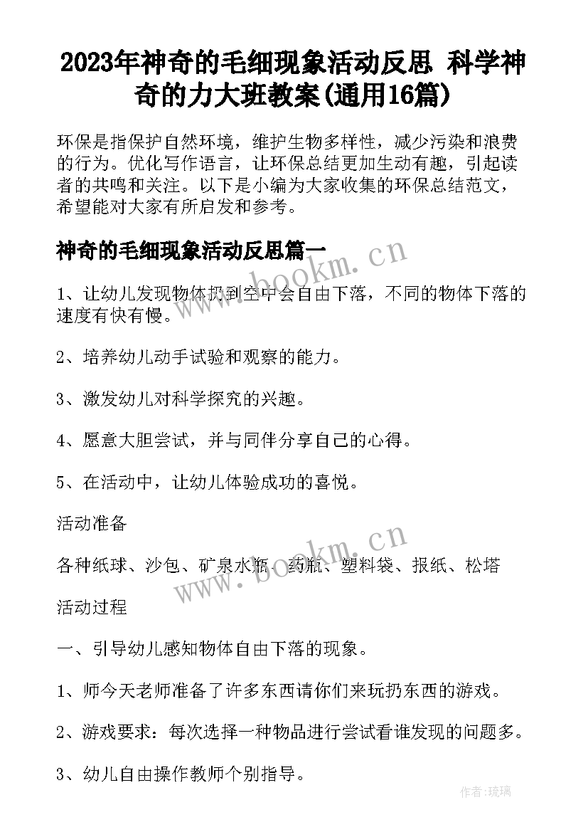 2023年神奇的毛细现象活动反思 科学神奇的力大班教案(通用16篇)