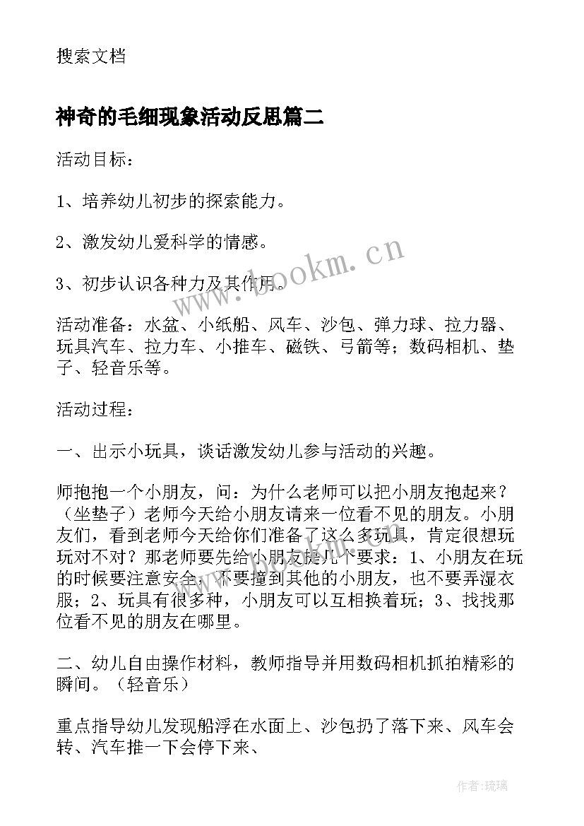 2023年神奇的毛细现象活动反思 科学神奇的力大班教案(通用16篇)