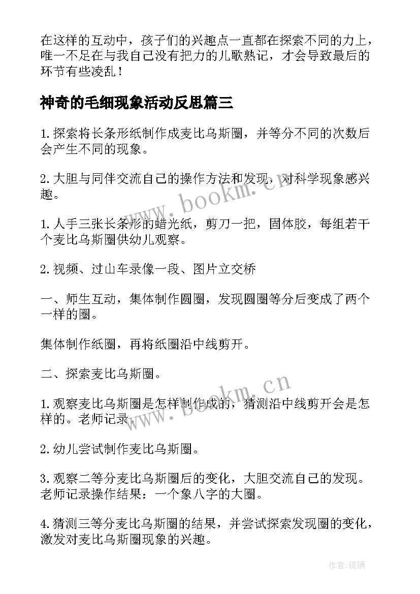 2023年神奇的毛细现象活动反思 科学神奇的力大班教案(通用16篇)