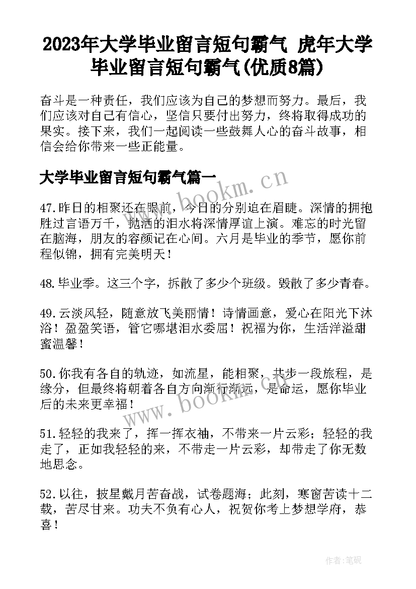 2023年大学毕业留言短句霸气 虎年大学毕业留言短句霸气(优质8篇)