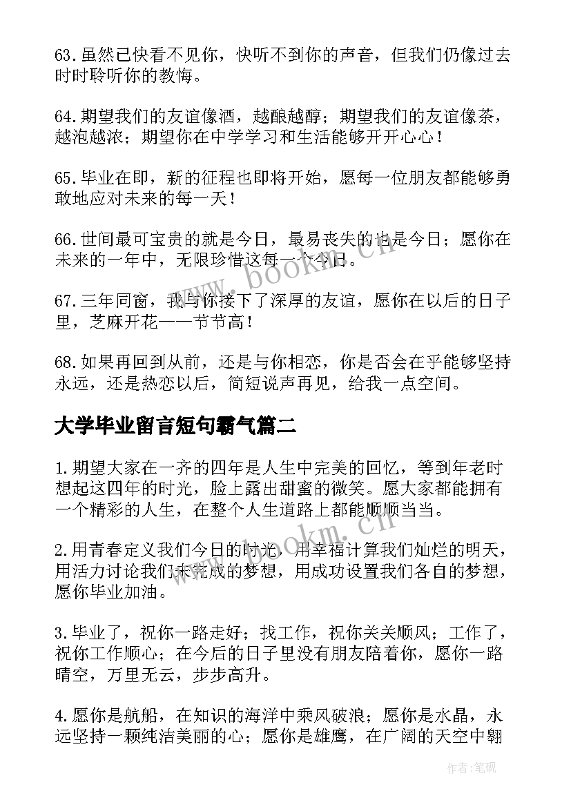 2023年大学毕业留言短句霸气 虎年大学毕业留言短句霸气(优质8篇)