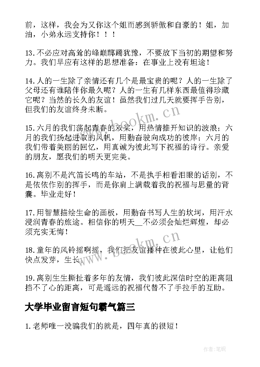 2023年大学毕业留言短句霸气 虎年大学毕业留言短句霸气(优质8篇)