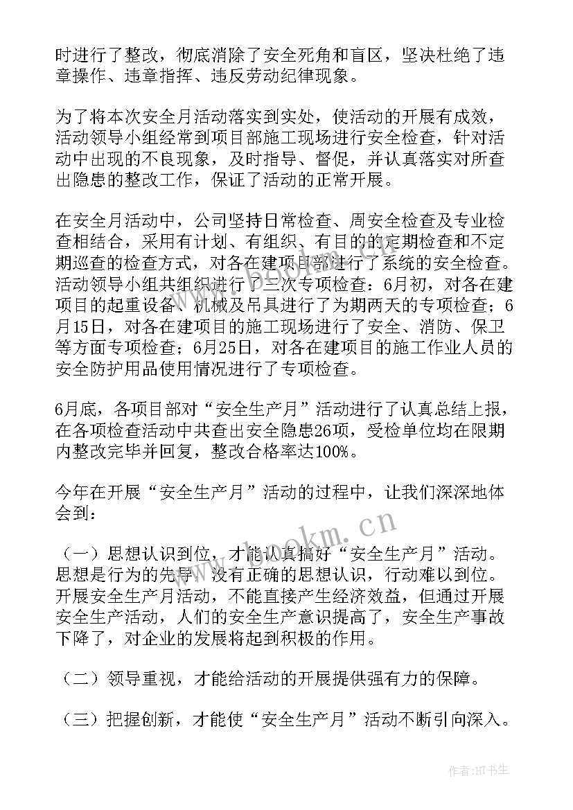 最新全国安全生产月活动内容 全国安全生产月活动总结(实用11篇)